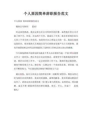 个人原因简单辞职报告范文.docx