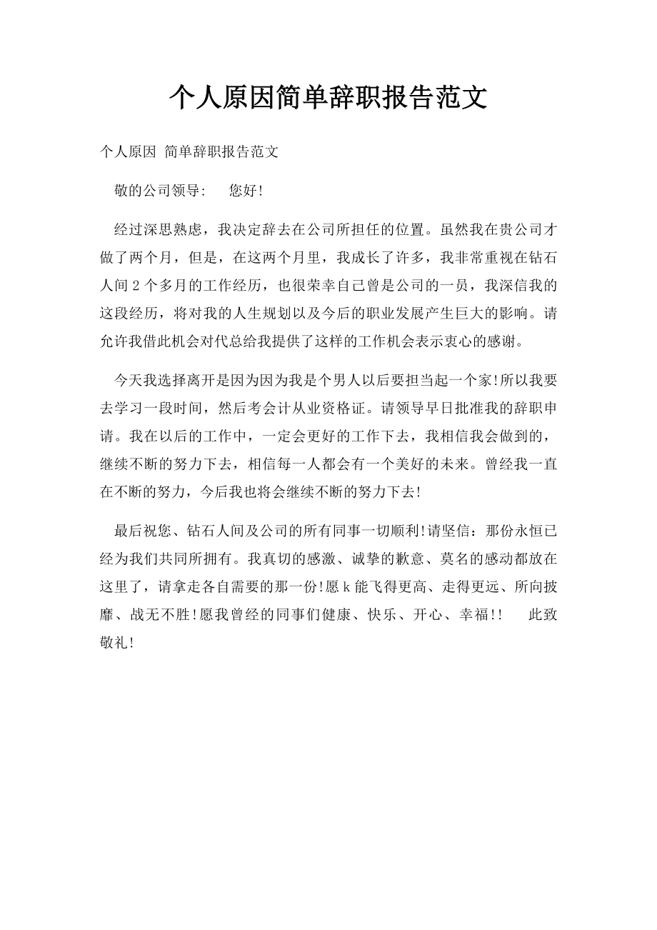 个人原因简单辞职报告范文.docx_第1页