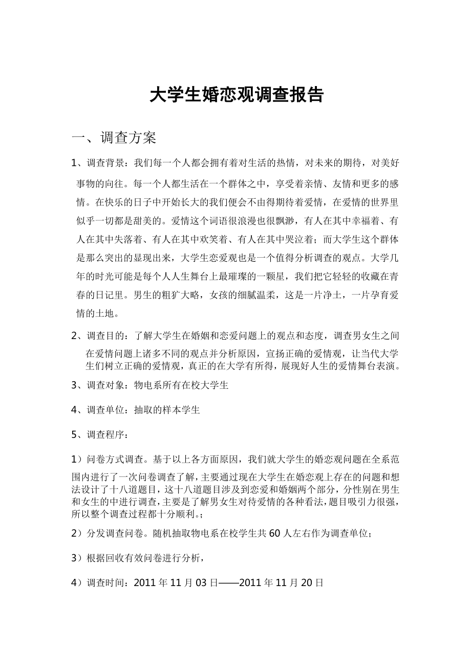 大学生婚恋观调查报告.doc_第1页