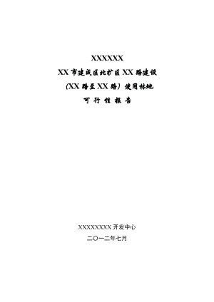 道路建设使用林地可行性研究报告.doc