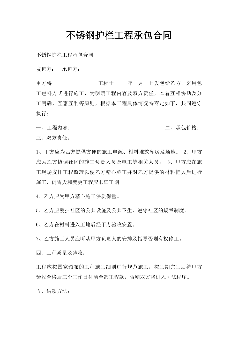 不锈钢护栏工程承包合同.docx_第1页