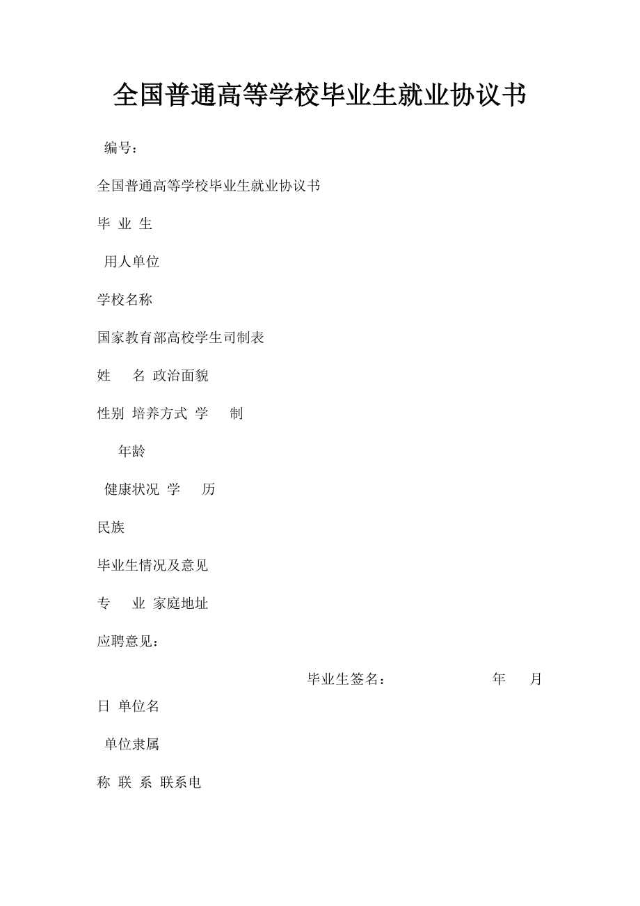 全国普通高等学校毕业生就业协议书.docx_第1页