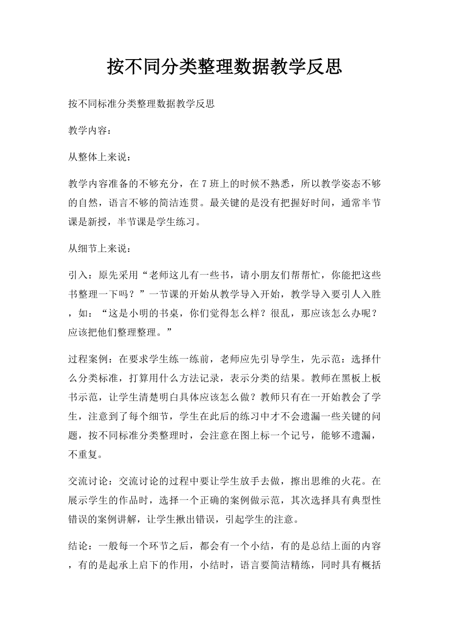 按不同分类整理数据教学反思.docx_第1页