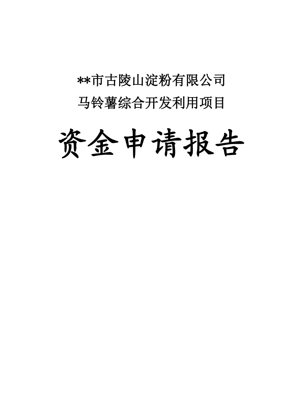 古陵山淀粉马铃薯综合开发利用项目资金申请报告.doc_第1页