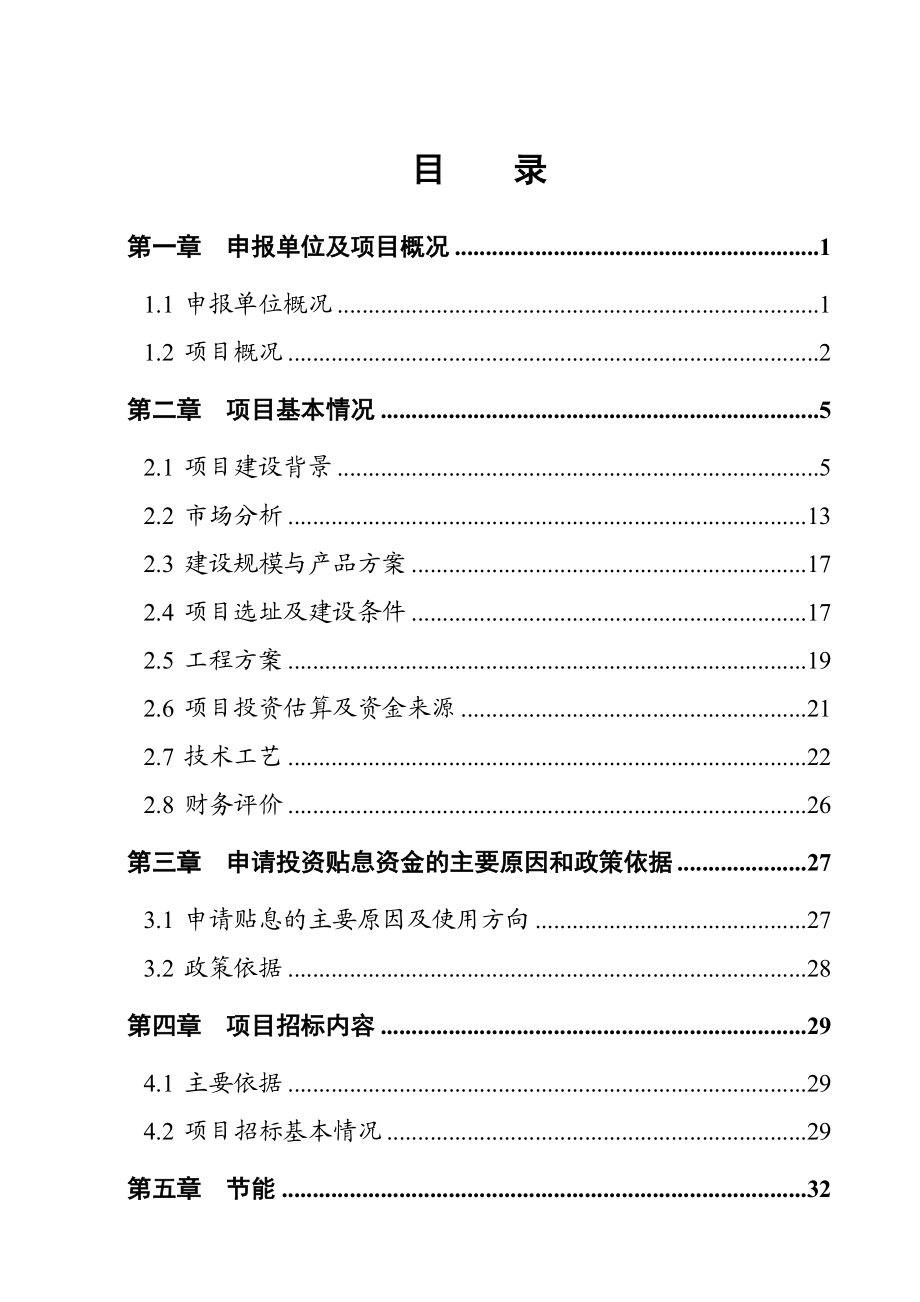 古陵山淀粉马铃薯综合开发利用项目资金申请报告.doc_第2页