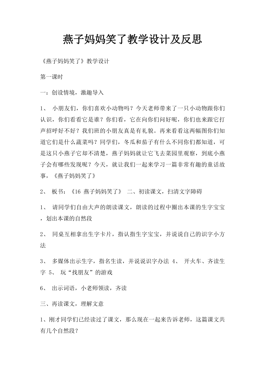 燕子妈妈笑了教学设计及反思.docx_第1页