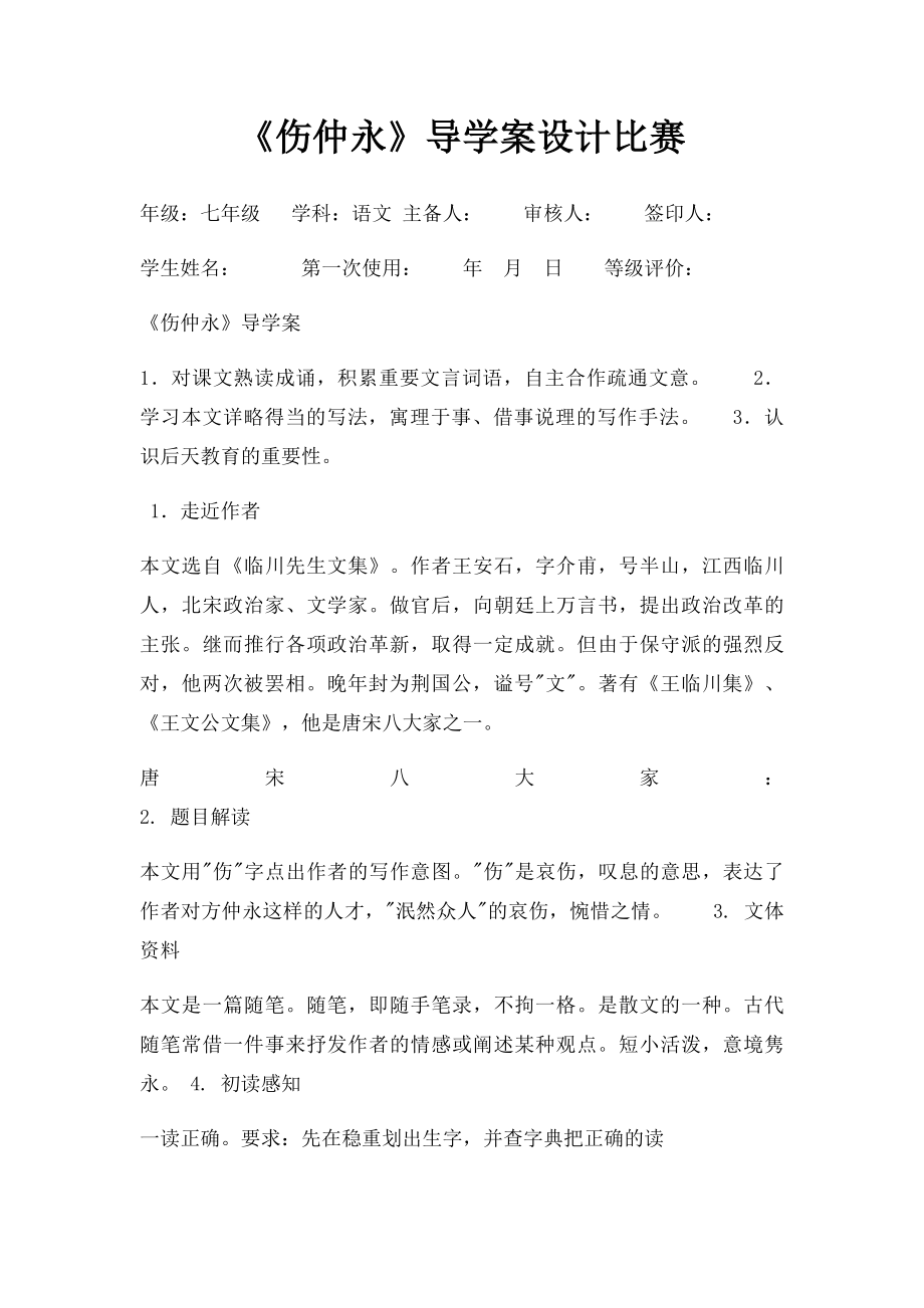 《伤仲永》导学案设计比赛.docx_第1页