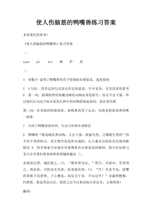 使人伤脑筋的鸭嘴兽练习答案.docx