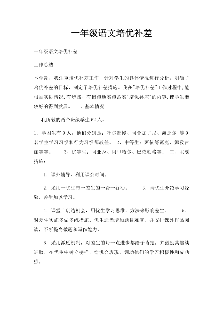 一年级语文培优补差.docx_第1页