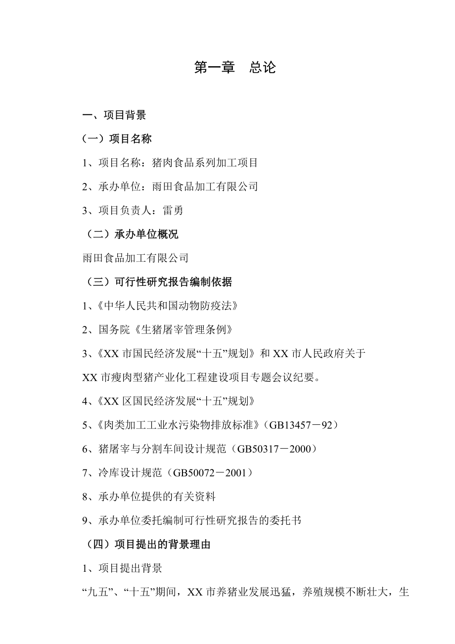 屠宰40万头生猪冷却肉食品系列加工项目可行性研究报告.doc_第1页