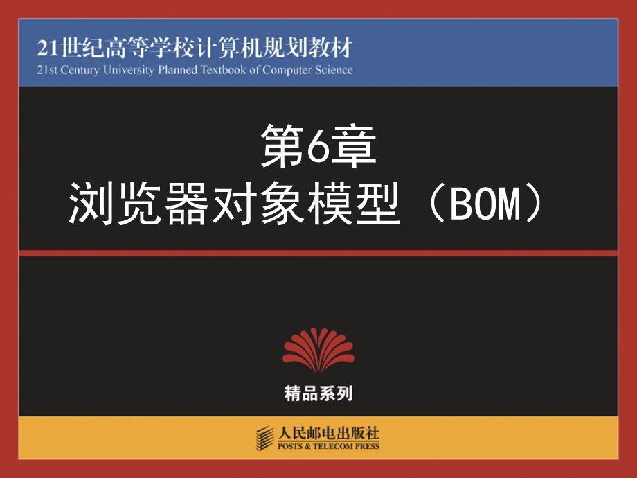 第6章JavaScript浏览器对象模型BOM课件.ppt_第1页