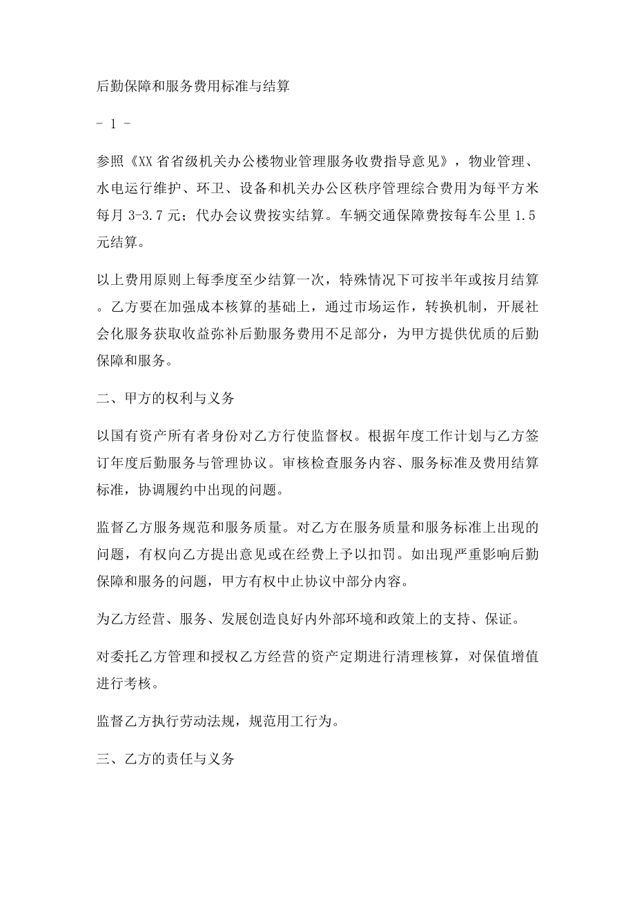 后勤保障服务协议书.docx_第2页