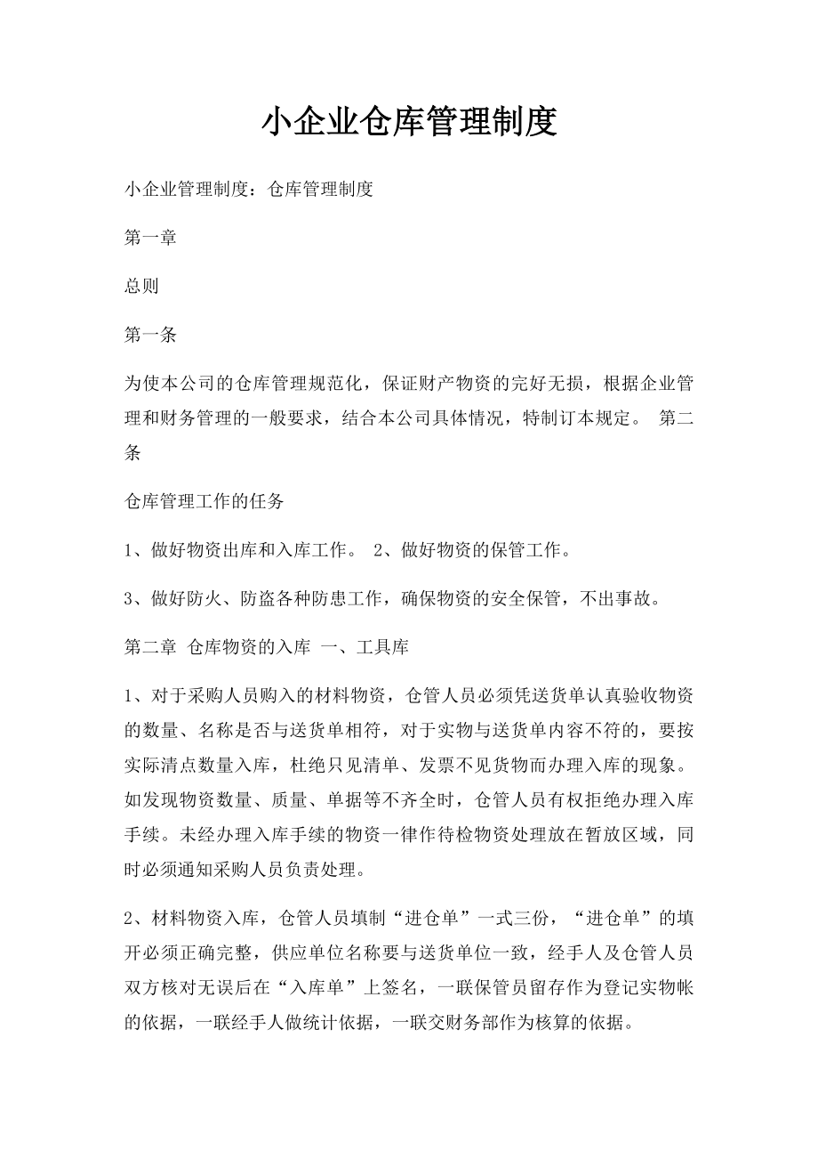 小企业仓库管理制度.docx_第1页