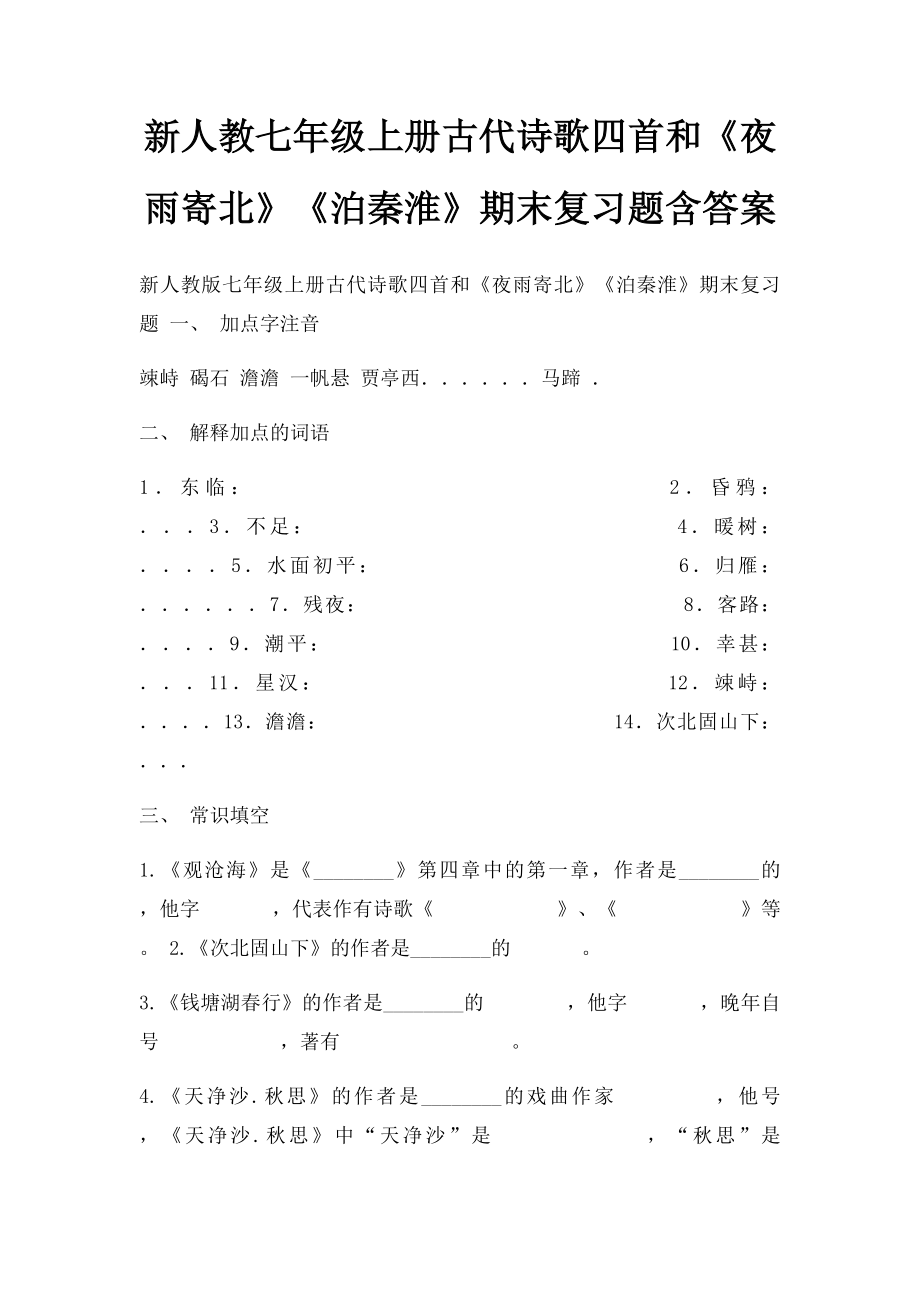 新人教七年级上册古代诗歌四首和《夜雨寄北》《泊秦淮》期末复习题含答案.docx_第1页