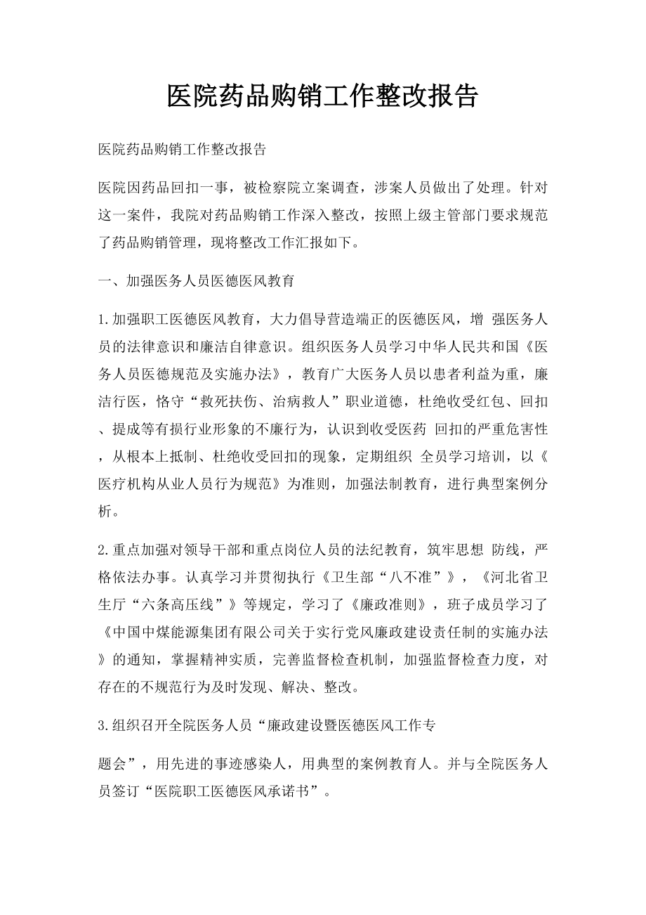 医院药品购销工作整改报告.docx_第1页