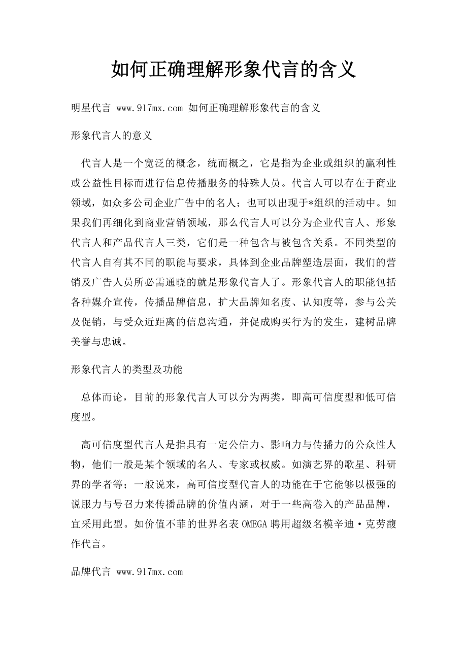 如何正确理解形象代言的含义.docx_第1页