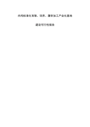 可研报告肉鸡标准化育雏、饲养、屠宰加工产业化基地项目可行性研究报告04953.doc