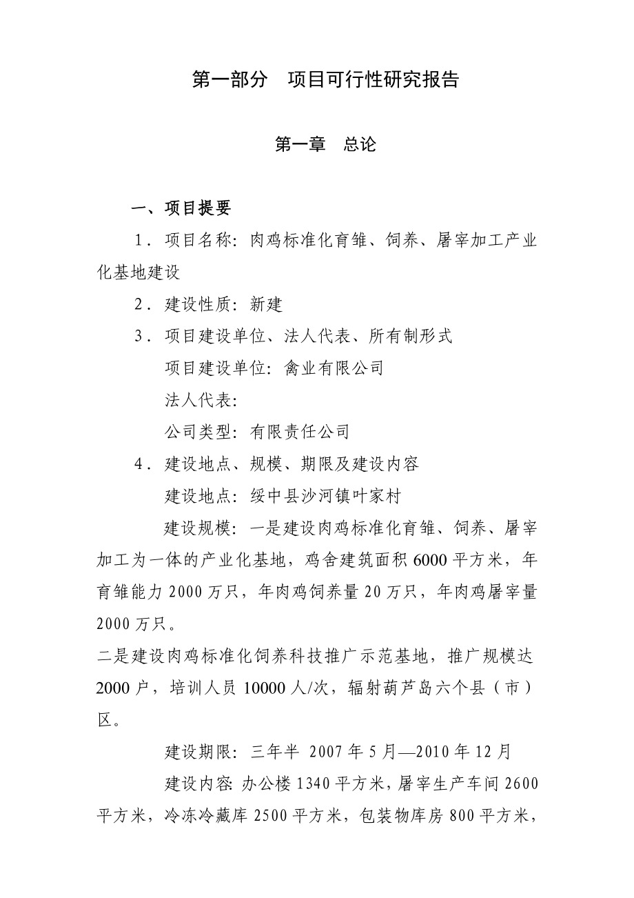 可研报告肉鸡标准化育雏、饲养、屠宰加工产业化基地项目可行性研究报告04953.doc_第2页