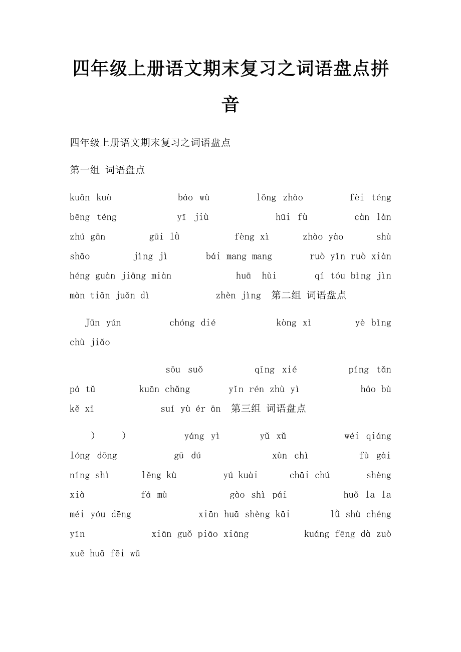 四年级上册语文期末复习之词语盘点拼音.docx_第1页