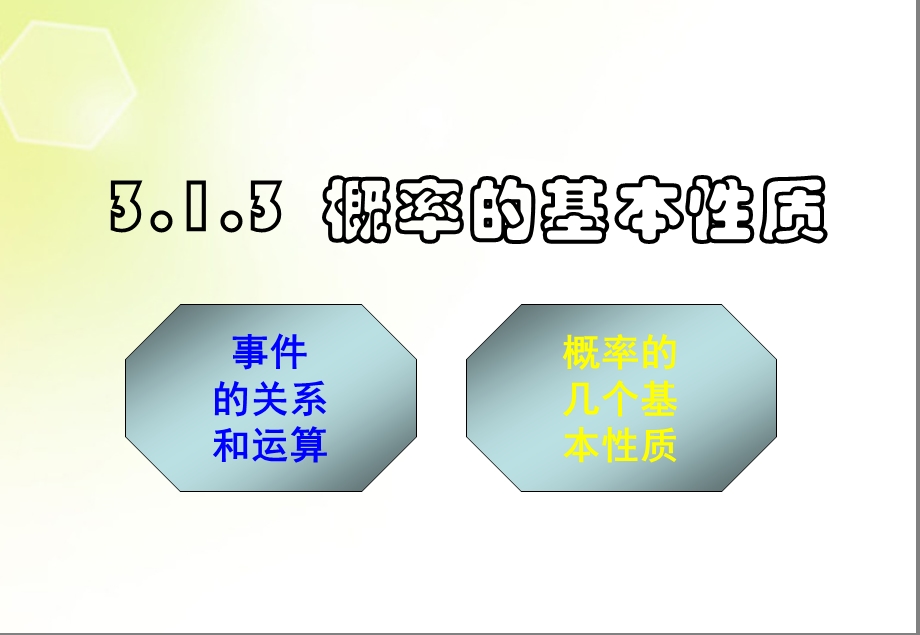 第二课时概率的基本性质课件.ppt_第1页