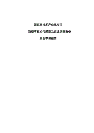 国家高技术产业化专项新型弯板式传感器及交通调查设备资金申请报告.doc