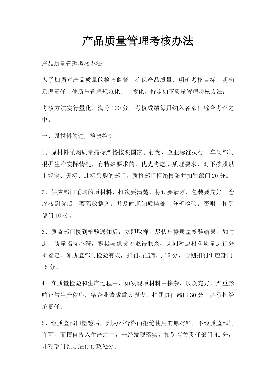 产品质量管理考核办法.docx_第1页