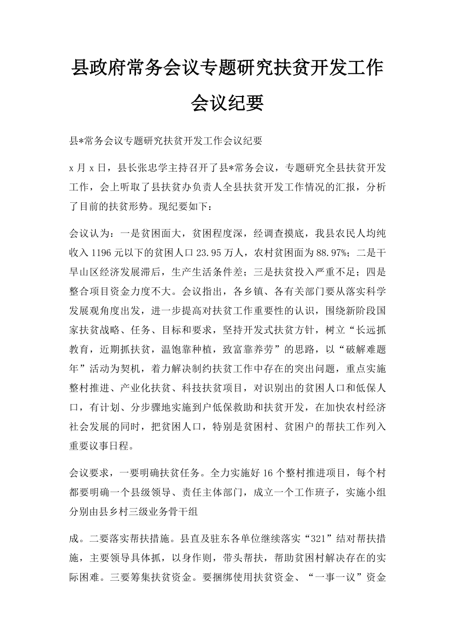 县政府常务会议专题研究扶贫开发工作会议纪要.docx_第1页