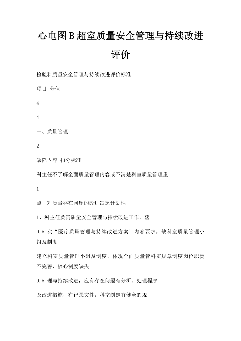 心电图B超室质量安全管理与持续改进评价.docx_第1页