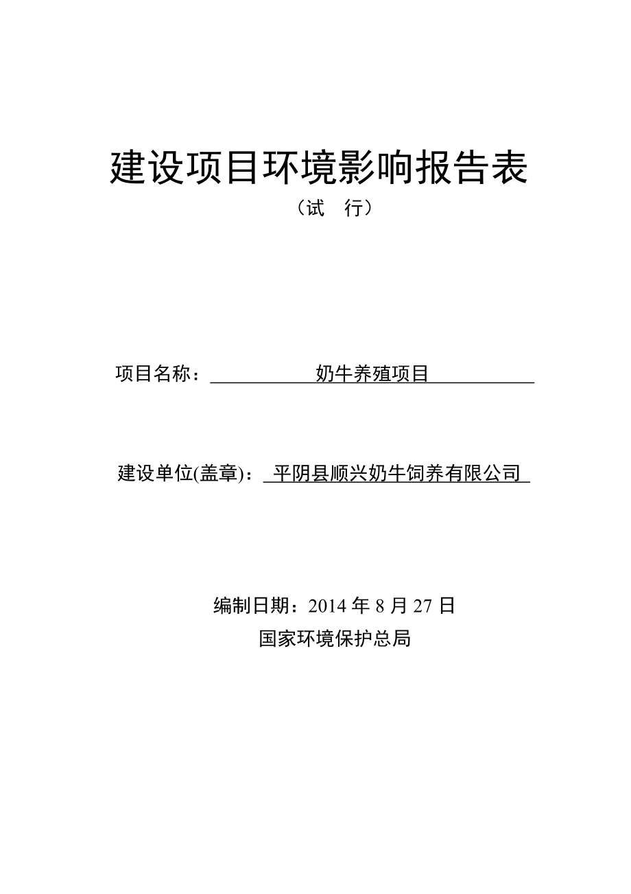 环境影响评价报告公示：顺兴奶牛报告表环评报告.doc_第1页