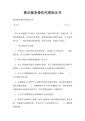 售后服务委托代理协议书.docx