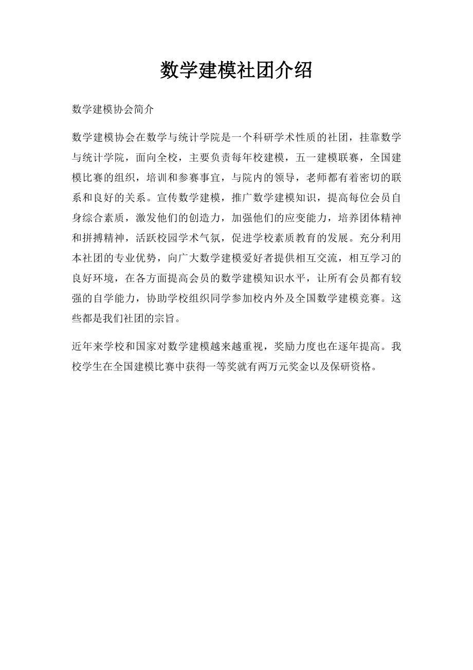 数学建模社团介绍.docx_第1页