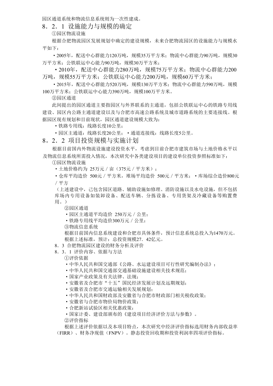 合肥现代物流园区可行性研究报告8可行性分析及评价.doc_第2页