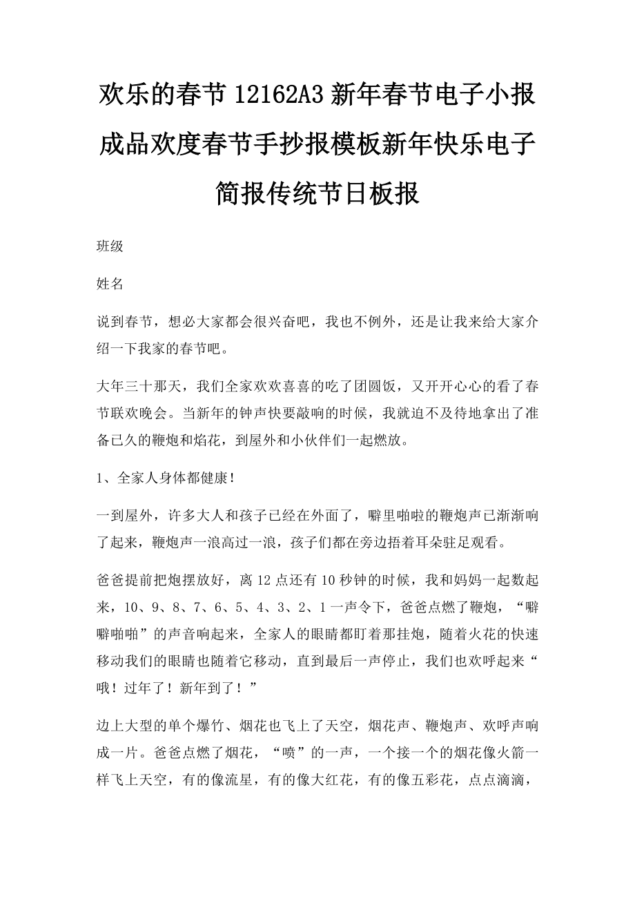 欢乐的春节12162A3新年春节电子小报成品欢度春节手抄报模板新年快乐电子简报传统节日板报.docx_第1页