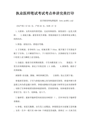 执业医师笔试考试考点串讲完美打印.docx