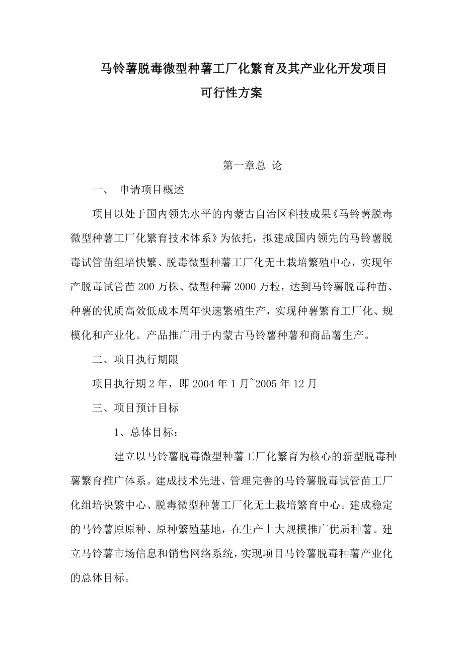 马铃薯脱毒微型种薯工厂化繁育及其产业化开发项目可行性方案（可编辑） .doc_第1页