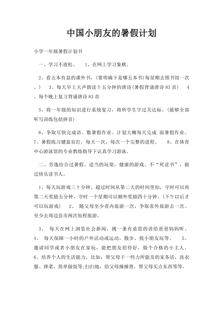 中国小朋友的暑假计划.docx_第1页