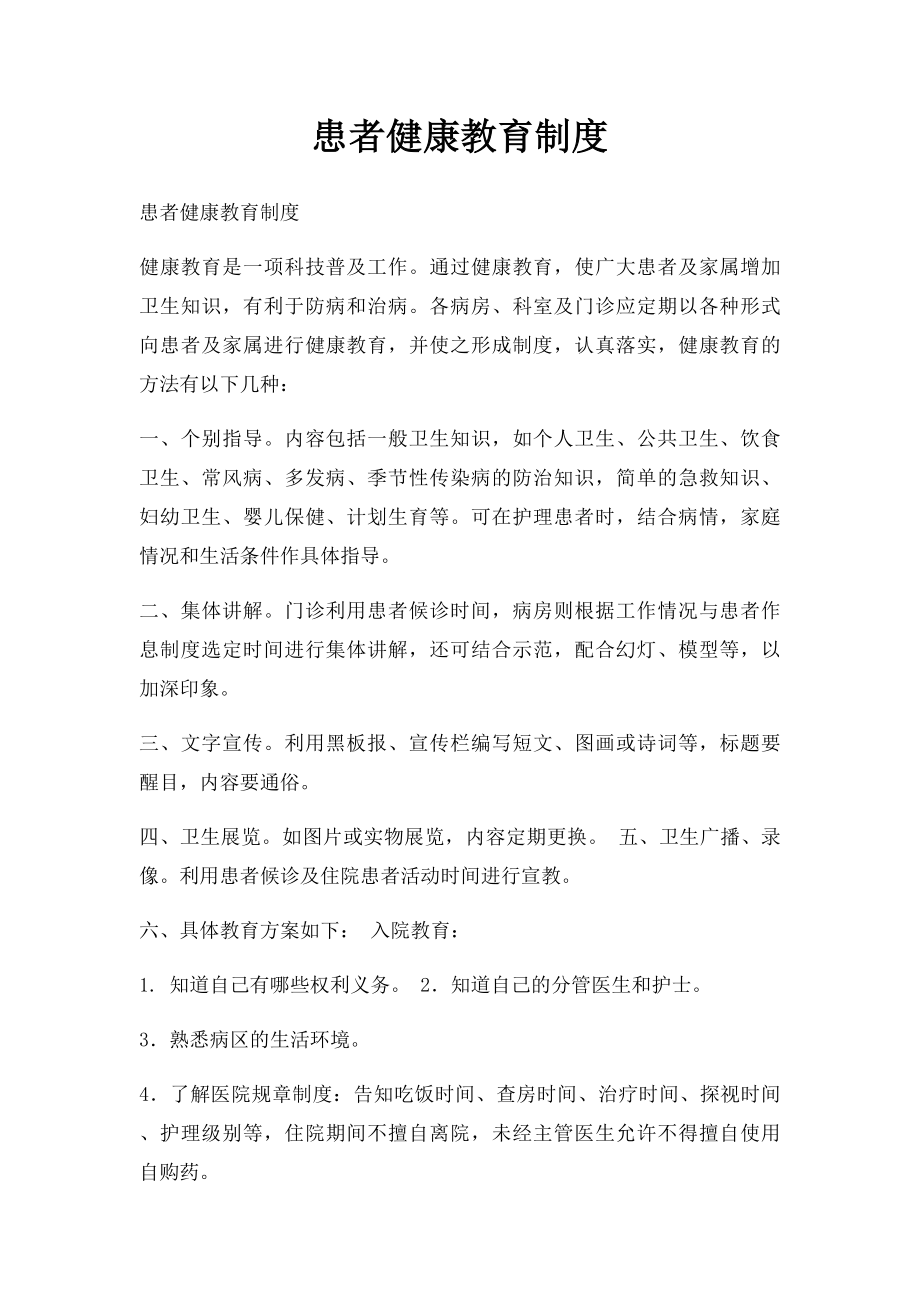 患者健康教育制度.docx_第1页