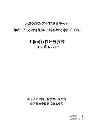 产120万吨链篦机回转窑氧化球团矿工程可行性研究报告1.doc