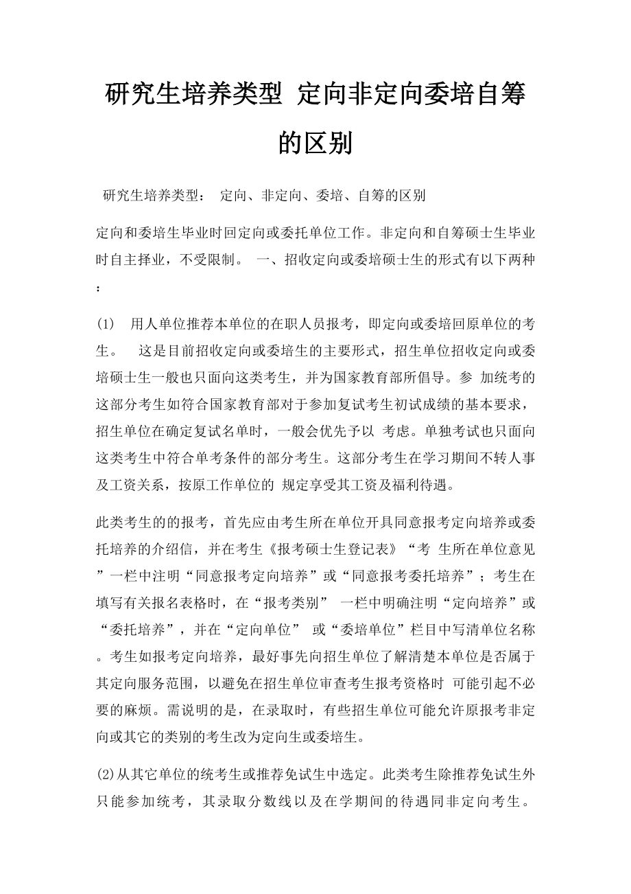 研究生培养类型 定向非定向委培自筹的区别.docx_第1页