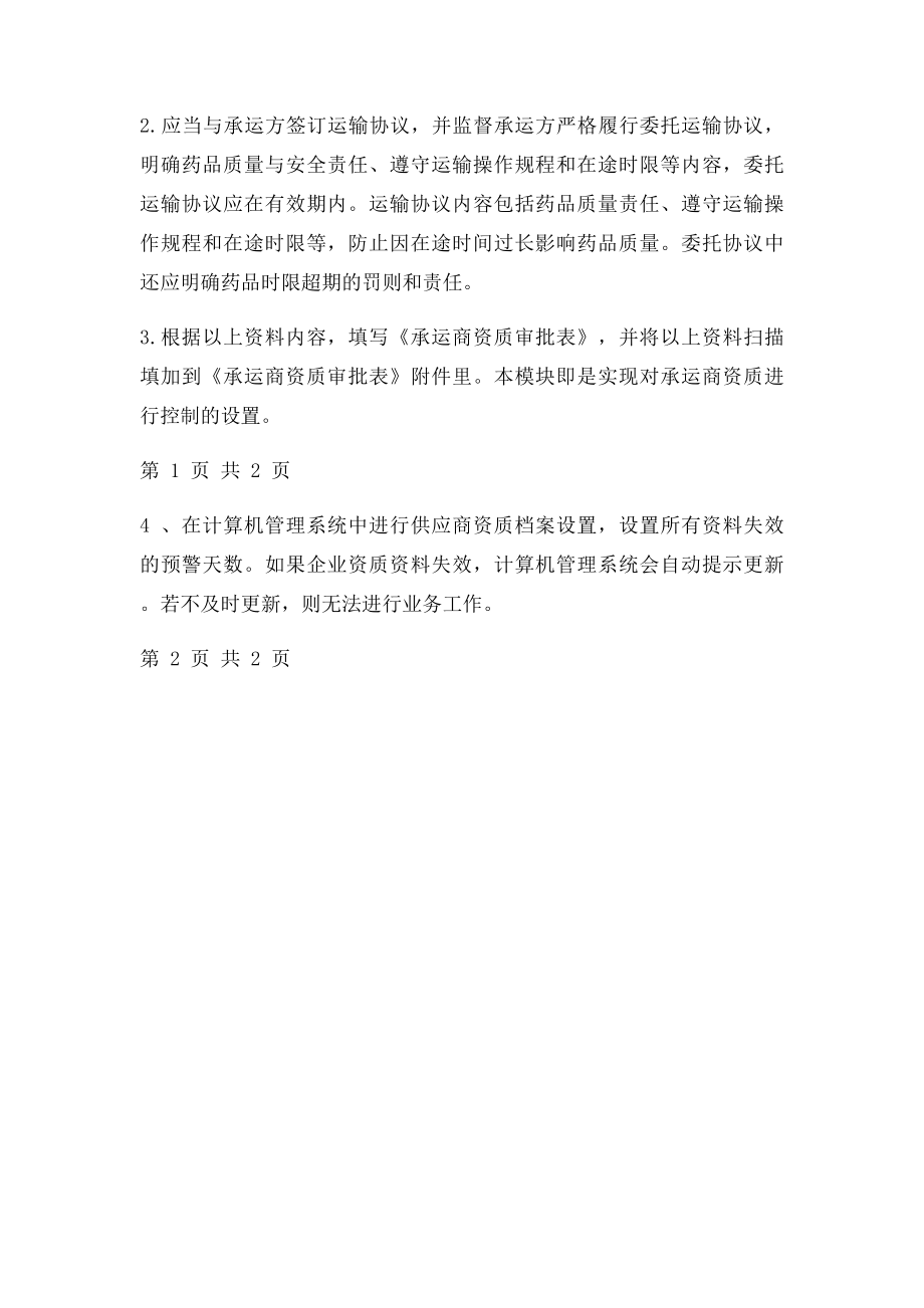 物流承运商资质审核操作规程.docx_第2页