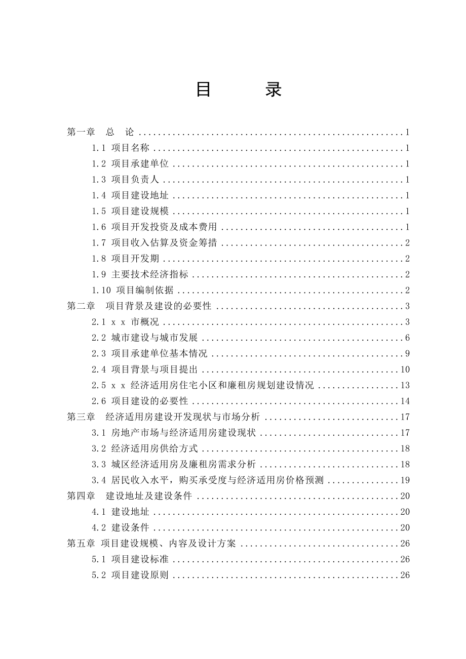 x x 中心城市经济适用房一期工程可行性研究报告 .doc_第2页