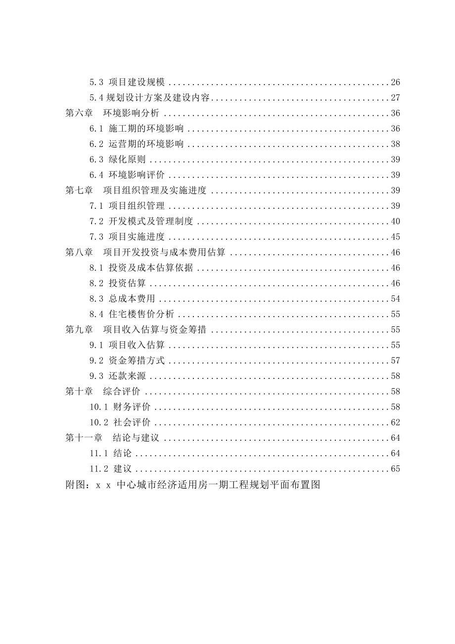 x x 中心城市经济适用房一期工程可行性研究报告 .doc_第3页