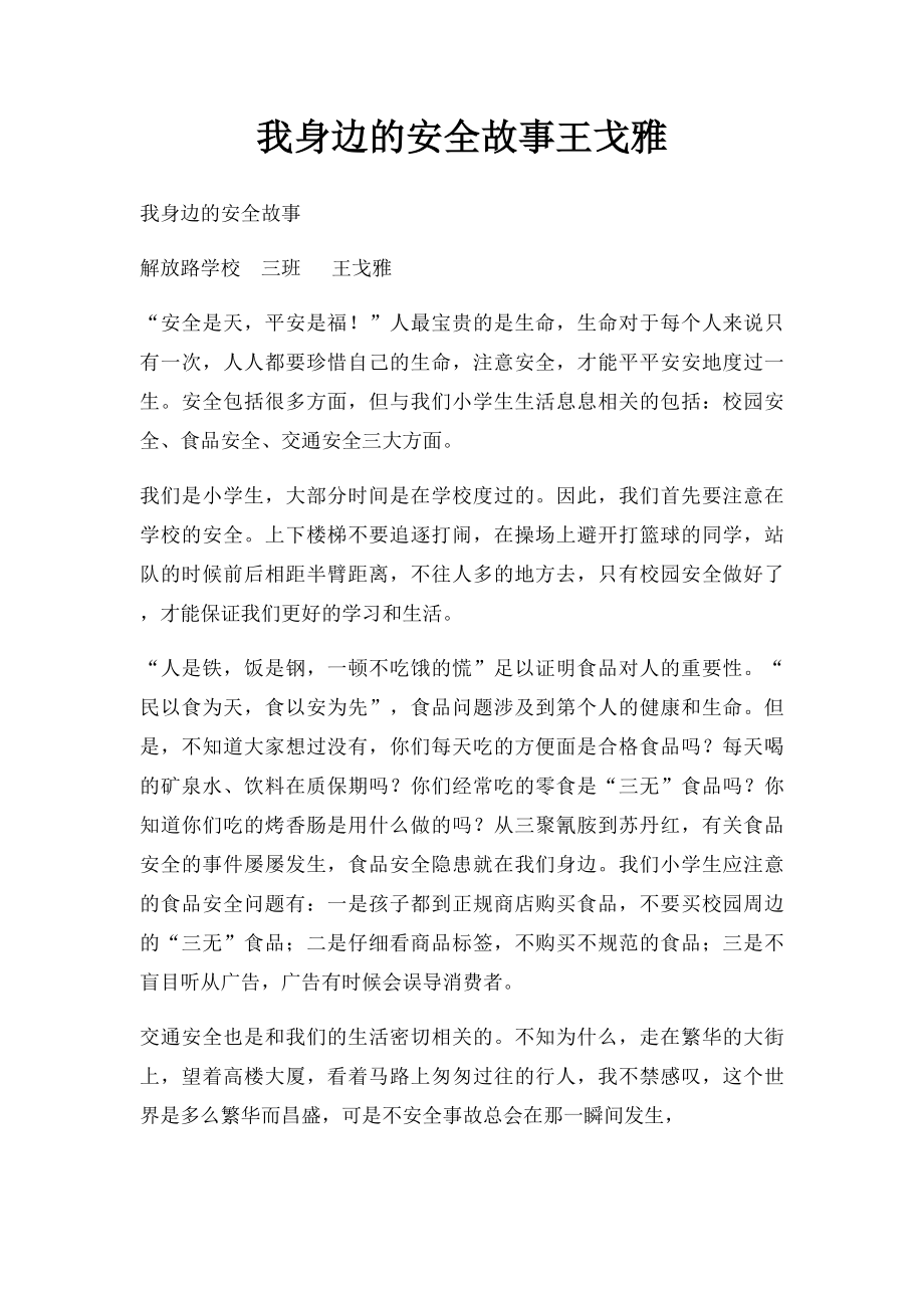 我身边的安全故事王戈雅.docx_第1页