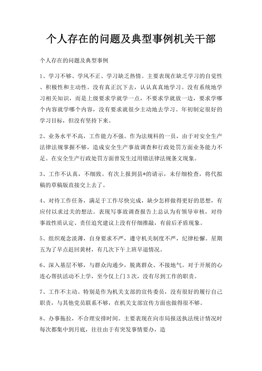 个人存在的问题及典型事例机关干部.docx_第1页