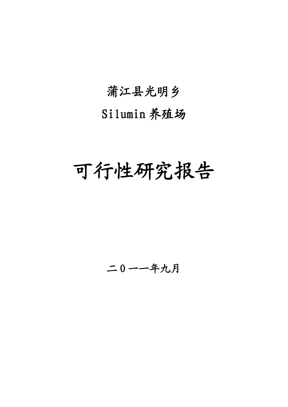 四十万羽肉鸡养殖可行性报告336108.doc_第1页