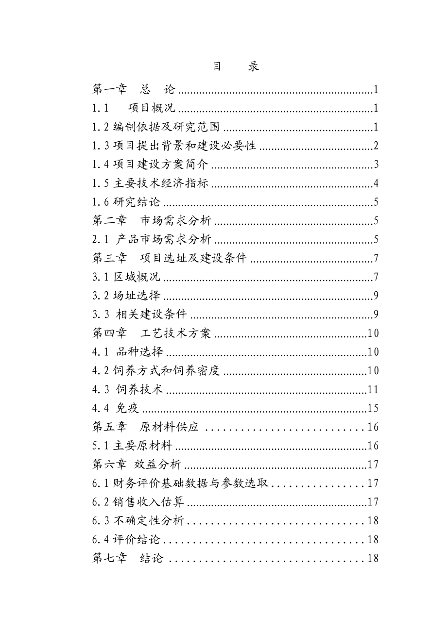 四十万羽肉鸡养殖可行性报告336108.doc_第2页