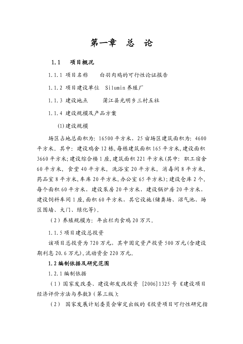 四十万羽肉鸡养殖可行性报告336108.doc_第3页