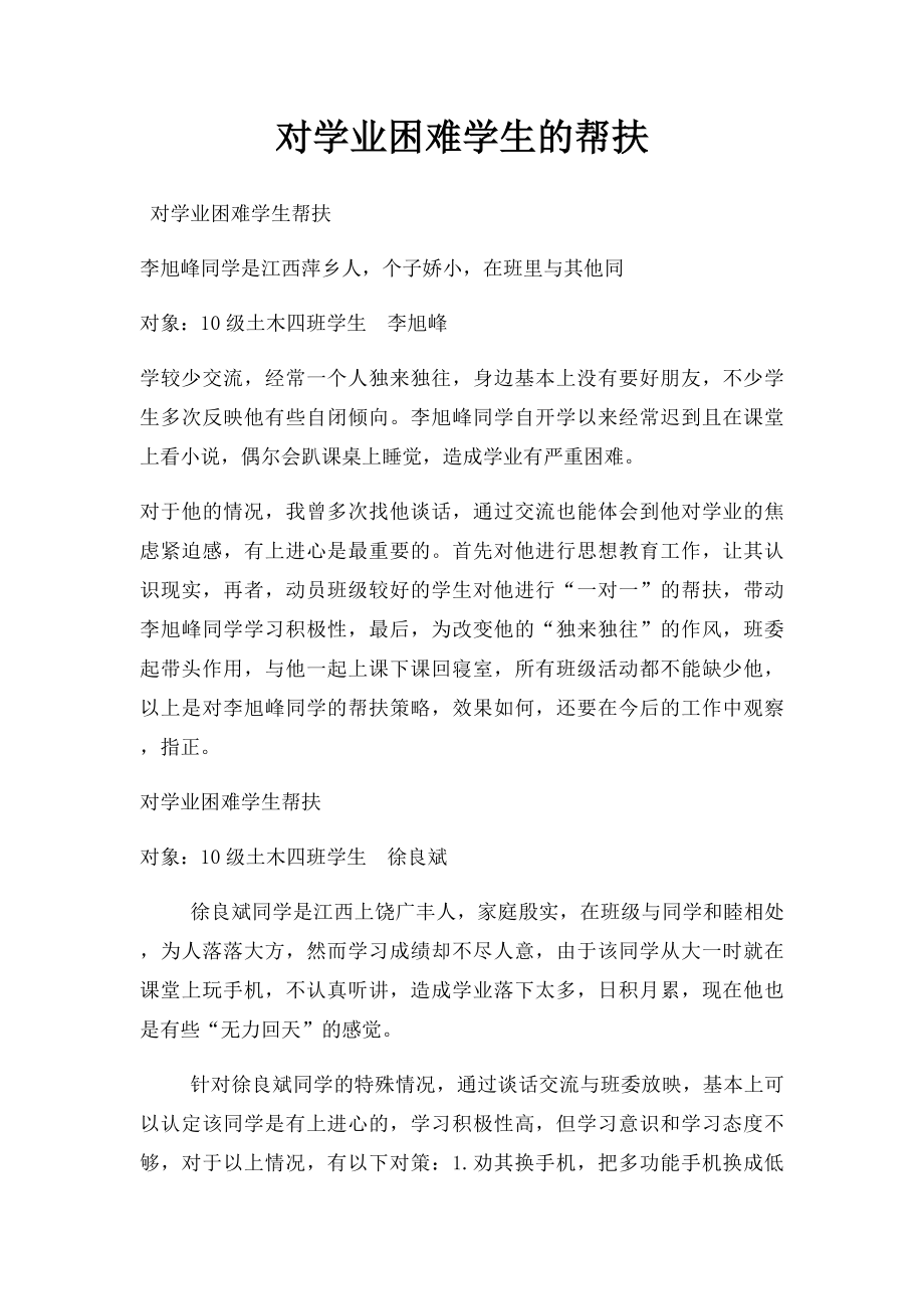 对学业困难学生的帮扶.docx_第1页