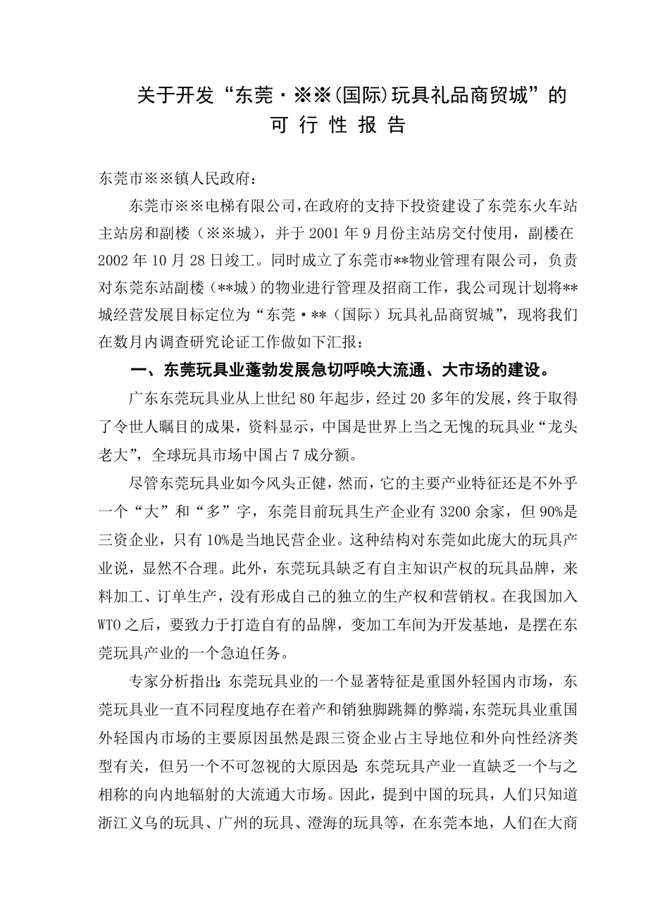 东芫玩具礼品商贸城项目可行性研究报告.doc_第1页