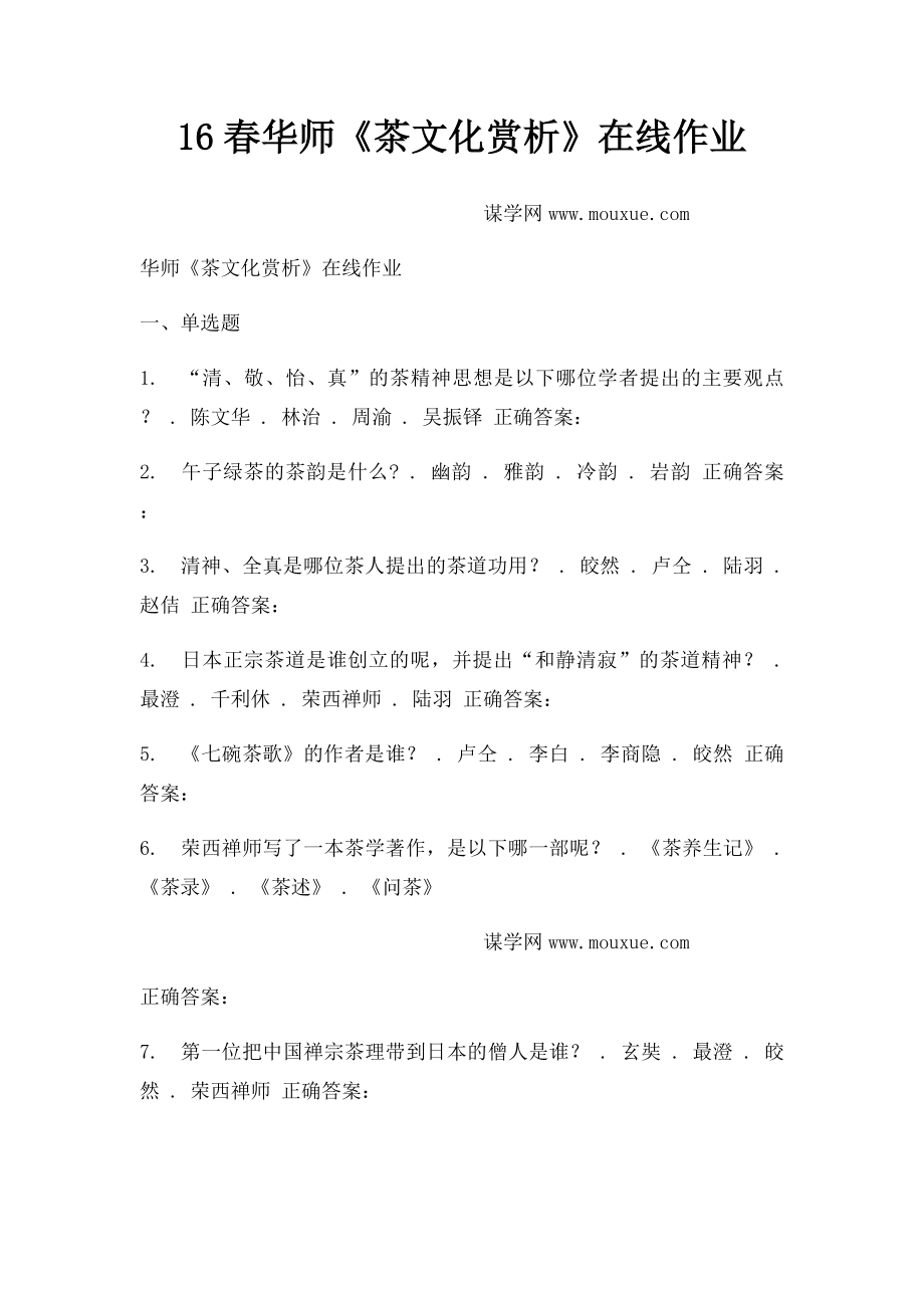 16春华师《茶文化赏析》在线作业.docx_第1页